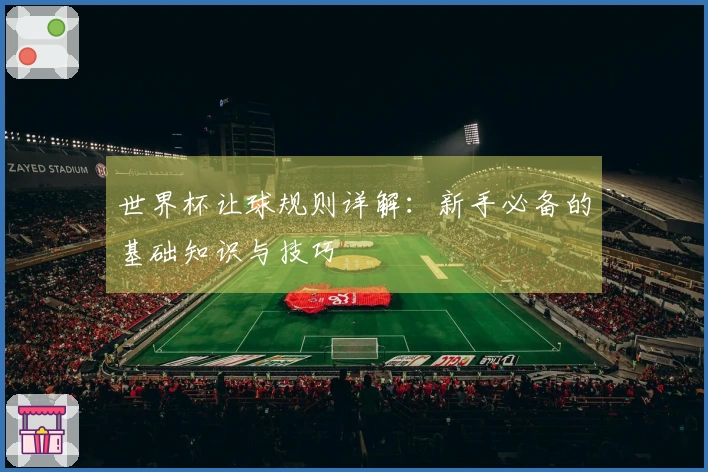 世界杯让球规则详解：新手必备的基础知识与技巧