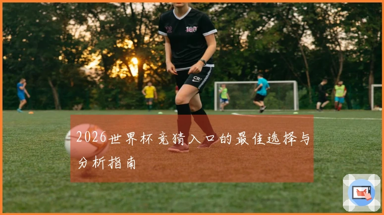 2026世界杯竞猜入口的最佳选择与分析指南