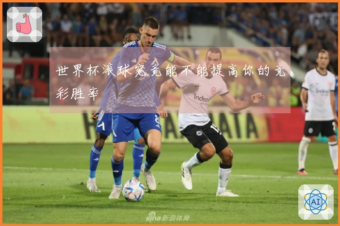 世界杯滚球究竟能不能提高你的竞彩胜率