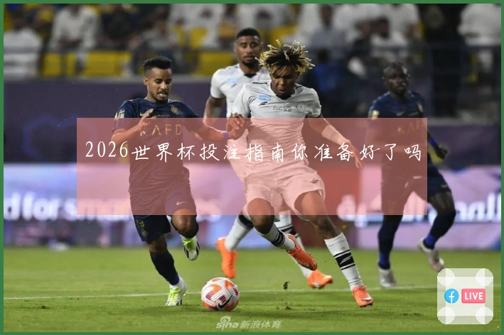 2026世界杯投注指南你准备好了吗