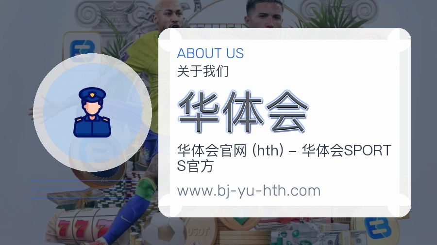 关于 华体会